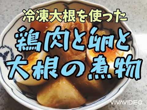 #冷凍大根#大根【鶏肉と冷凍大根の煮物】