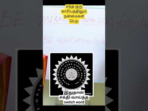 உங்களுக்கு பல நேரத்தில் இந்த switch word உதவியாக இருக்கும் #miracleswithsree