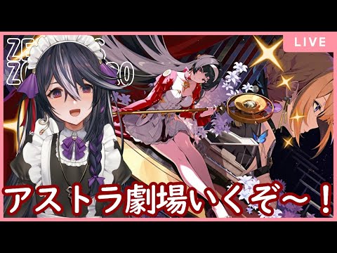 【ゼンレスゾーンゼロ】突撃アストラ劇場！！　のんびりストーリー攻略！　&29【男の娘Vtuber/黒鵺ハク】