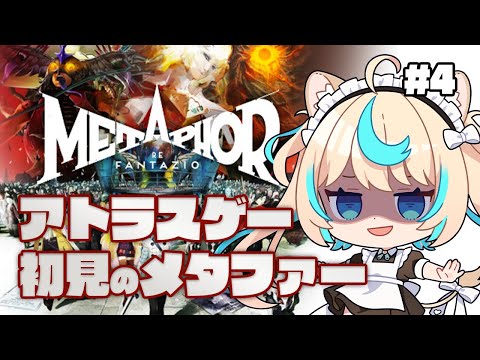 アトラスゲー初見のキモ・モンスター・ソムリエと行く「メタファー:リファンタジオ」＃４【ネタバレあり】【VTuber #獅堂リオ】