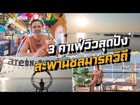 3 คาเฟ่วิวสุดปังบนสะพานชลมารควิถี ชลบุรี