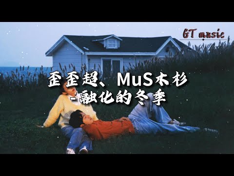 歪歪超/MuS 木杉 - 融化的冬季『曾经的爱意就在此后变秘密，时间验证谎话，这份爱会坍塌。』【动态歌词MV】