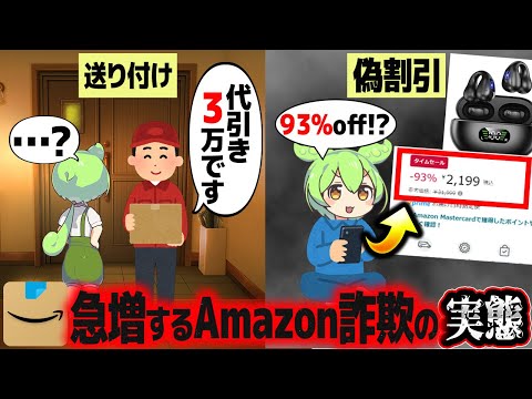 Amazon詐欺の実態【ずんだもん解説】