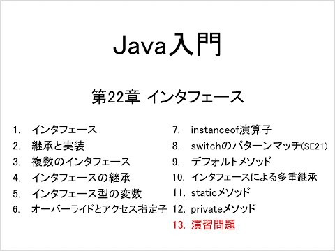 Java入門 第21章 抽象クラス (13)演習問題