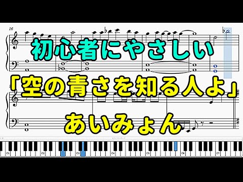 「空の青さを知る人よ」ピアノの簡単な楽譜（初心者）【あいみょん】