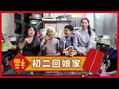 初二回娘家，阿嬤曾孫新年開示