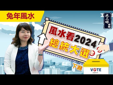 【2023兔年】風水看2024總統大選 下集｜迷因也可以預測？！｜施三昧老師