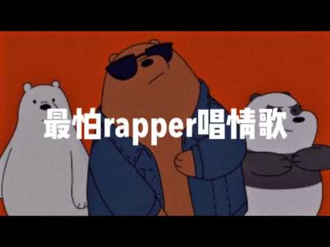 最怕rapper唱情歌 - popular R&B rap music compilation流行R&B音樂合輯 |音樂| 放鬆時/通勤時/無聊時 #1