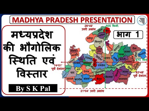 Madhya Pradesh Geography :: मध्यप्रदेश राज्य की भौगोलिक स्थिति एवं विस्तार :: मध्यप्रदेश का भूगोल