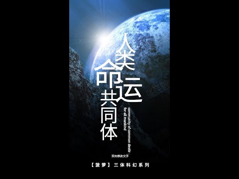 【菠萝说电影】【命运】三体科幻系列，打开一个新世界！