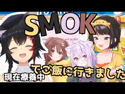 SMOKで、ご飯を食べに行った！【2024/06/22】【#ホロライブ切り抜き　#ホロライブ　#大空スバル　】