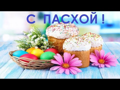 С ПАСХОЙ! КРАСИВОЕ ПОЗДРАВЛЕНИЕ! МУЗЫКАЛЬНАЯ ОТКРЫТКА!