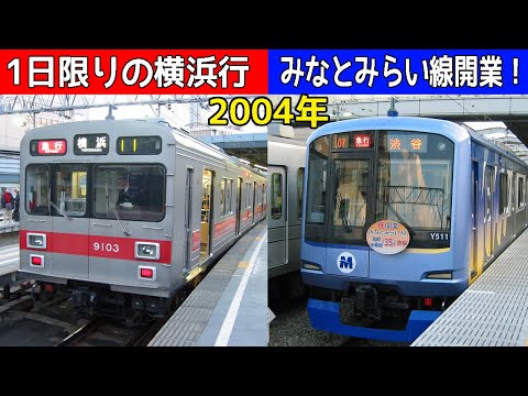 東急東横線みなとみらい直通開始！2004年撮影