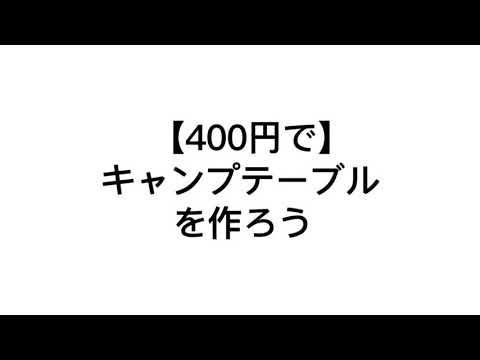 【DIY】10分で簡単キャンプテーブル