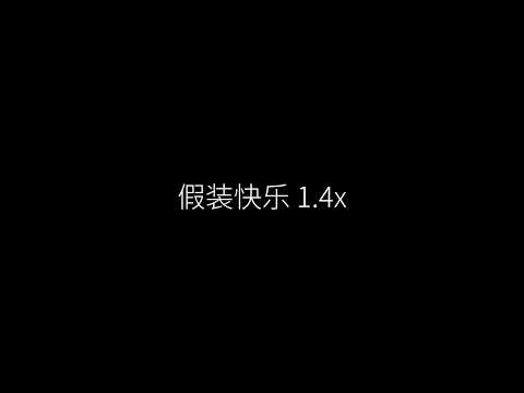 假装快乐 1.4x