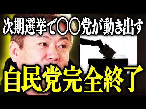 【ホリエモン】自民党完全終了。次期選挙で〇〇党が動き出す。【堀江貴文 切り抜き 名言 NewsPicks 日本 政治 経済】