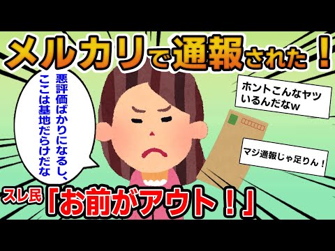 【報告者キチ】「メルカリで通報された！悪評価つけるヤツばかりだし嫌がらせだ！」→話を聞くとメルカリに潜むヤバい基地だった