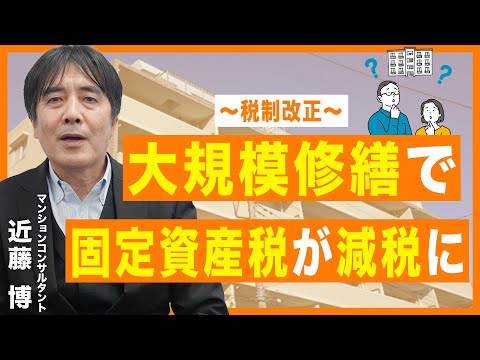 【ポイント動画】税制改正！大規模修繕で固定資産税が減税に！