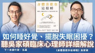 如何睡好覺、擺脫失眠困擾？聽吳家碩臨床心理師詳細解說｜《身體喜歡你這樣睡》