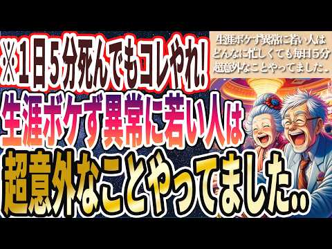 【意外すぎてヤバい】「生涯ボケずいつまでも異常に若くいたいなら、どんなに忙しくても毎日５分死ぬ気でコレをやれ！！！！」を世界一わかりやすく要約してみた【本要約】