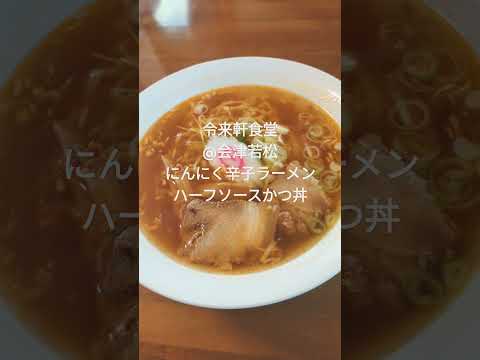 会津若松の令来軒食堂、住宅街の真ん中に？　にんにく辛子入りの会津ラーメン？！　#ラーメン食べたい 　#ラーメン