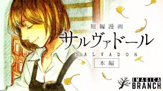 短編漫画「サルヴァドール」本編