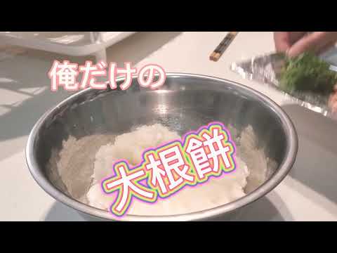 【超絶大根もち】俺だけのおつまみ‼️大根もちもみじポン酢を添えて‼️