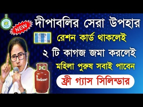 রেশন কার্ড থাকলেই ফ্রী 3 টি গ্যাস সিলিন্ডার | Free LPG Gass Cylinder in Ration Card