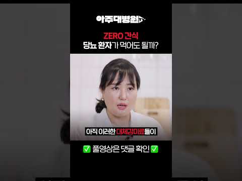 🩺 ZERO 간식, 당뇨 환자가 먹어도 될까?? [아주대병원TV]