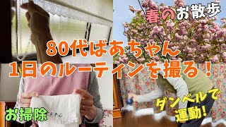 【80代ばあちゃんの日常】朝から晩まで1日のルーティンを紹介します！