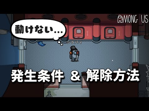 【Among Us】アプデ後頻発している「動けないバグ」の発生条件と解除方法【v2021.6.15】