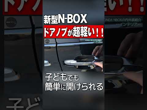 新型N BOXのドアノブは超軽い！#shorts