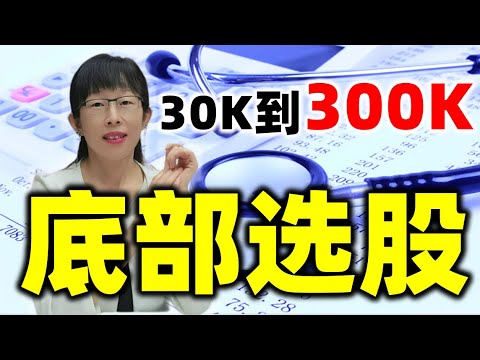 股票买卖 | 30K到300K，这样选出翻倍大牛股，只做底部起涨#股票#投资