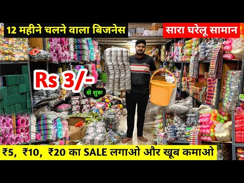 ₹5, ₹10, ₹20 का SALE लगाओ और खूब कमाओ | New Business Ideas | 12 महीने चलने वाला बिजनेस