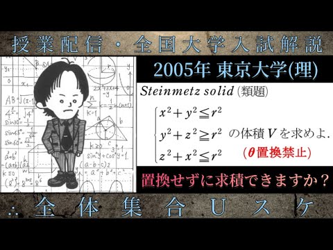 東京大学(理科)(数学 大学入試解説) 2005年 Steinmetz solid (3本の円柱からなる立体) の求積