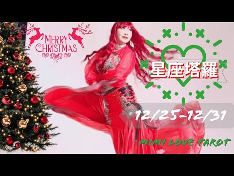 十二星座每週愛情占卜12/25-12/31⭐️咪咪❤️塔羅 Love Tarot Weekly