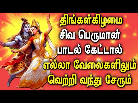 MONDAY POWERFUL SHIVAN PADALGAL | Best Shivan Bhakti Songs | Lord Sivan Tamil Devotional Songs