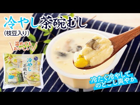 のどごし爽やか「冷やし茶碗むし(枝豆入り)」