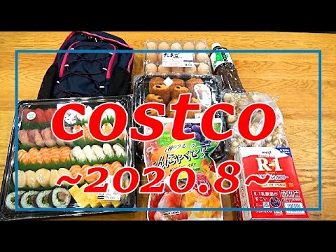 コストコ2020年8月の購入品！お目あての品と必要な物のみをパパっと購入！