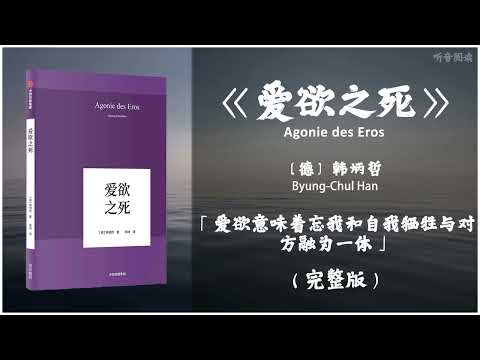 【有声书】现代社会人们寻求爱欲却备受孤独 丧失了精神上的想象力和创造力《爱欲之死》「爱欲意味着忘我和自我牺牲与对方融为一体」完整版（高音质）