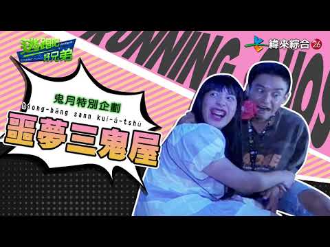 逃跑吧好兄弟   20200906   【噩夢三鬼屋】下集