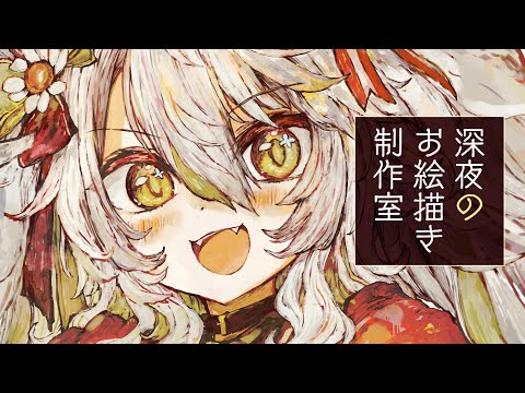 【深夜のお絵描き配信】作業の息抜きにお絵描きするぞ～！一筆一筆🦆厚塗り／Live Drawing【#鴨見カモミ／CAMOMI Camomi】