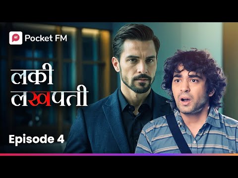 माझा बँक बॅलन्स पाहून सर्वांनाच धक्का लागला! Episode 4 I Lucky Lakhpati I Pocket FM