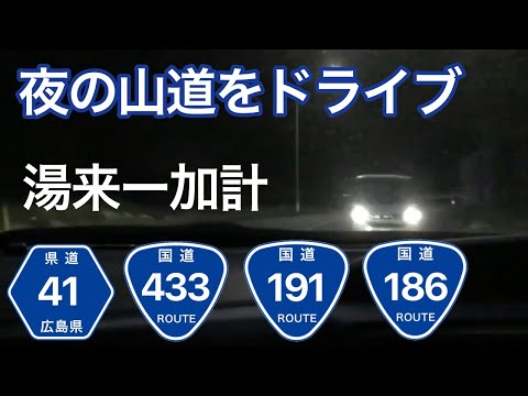 夜間の山道をドライブしてみた  加計方面（広島県）