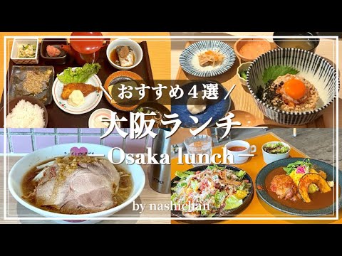 [lunch]大阪おすすめランチ４選！難波,本町,天王寺,鶴見緑地エリア