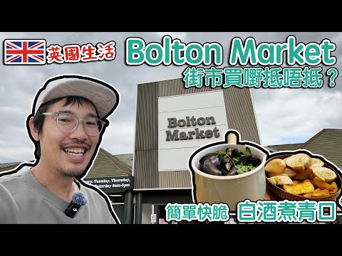 Bolton Market 街市買嘢抵唔抵？ 簡單快脆白酒煮青口