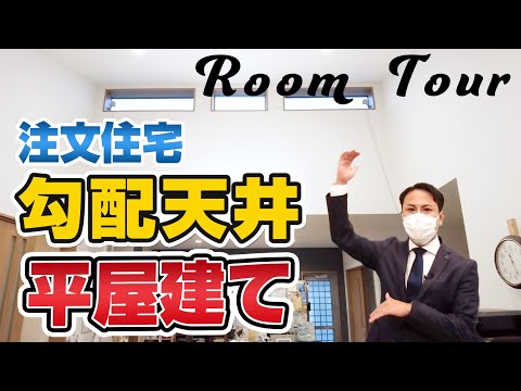 【ルームツアー】お客様のお宅を探訪！勾配天井広々リビングの平屋建て【注文住宅】