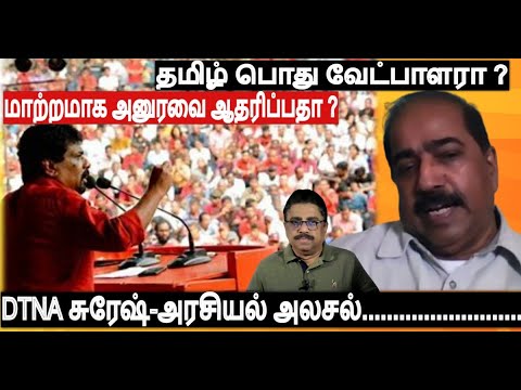 ஐனாதிபதித் தேர்தலில்  பொது வேட்பாளரா? மாற்றமாக JVP அனுரவை ஆதரிப்பதா ? ஜனநாயக தமிழ் கூட்டமைப்புசுரேஷ்