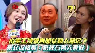 水電工邰哥直闖女藝人閨房？蔡允潔嬌羞：家裡有男人真好！ #綜藝大熱門│ Vidol.tv