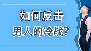 感情中遭遇男人的冷戰？用這一招狠狠反擊，他才會對你服服帖帖/情感/恋爱